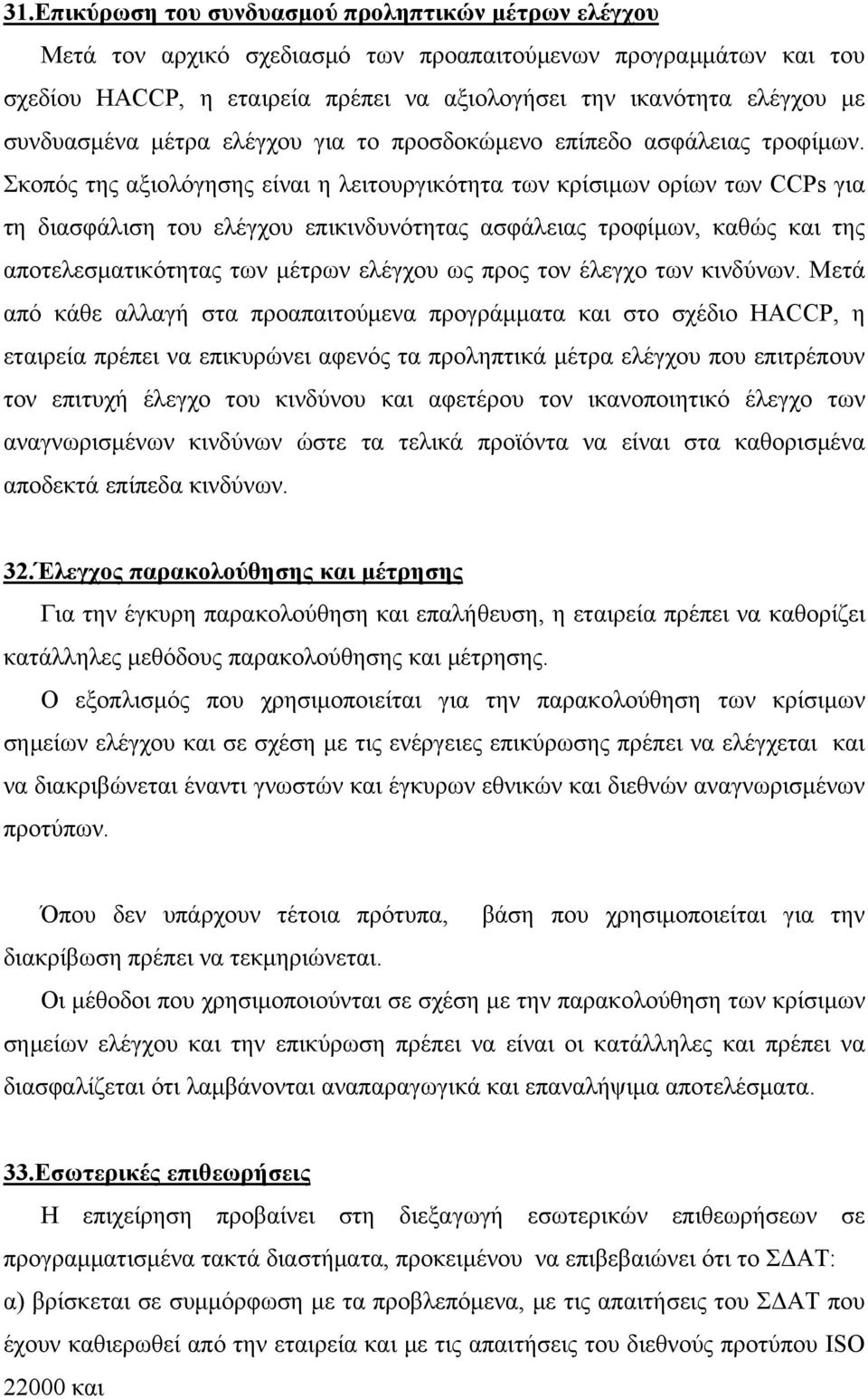 Σκοπός της αξιολόγησης είναι η λειτουργικότητα των κρίσιμων ορίων των CCPs για τη διασφάλιση του ελέγχου επικινδυνότητας ασφάλειας τροφίμων, καθώς και της αποτελεσματικότητας των μέτρων ελέγχου ως