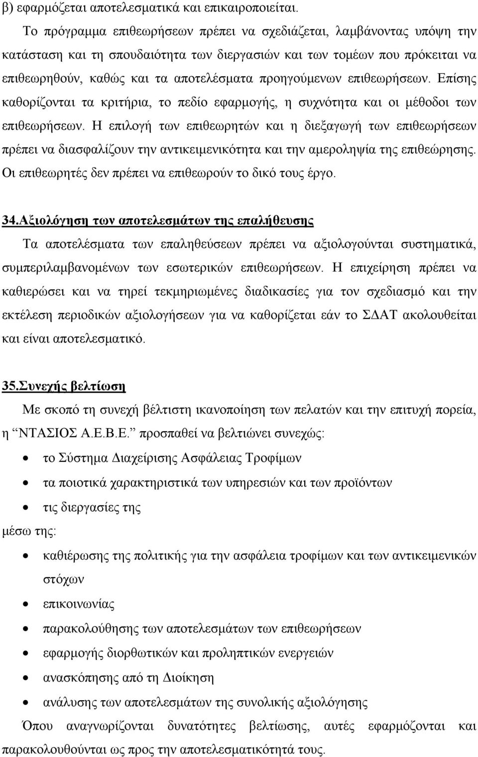 προηγούμενων επιθεωρήσεων. Επίσης καθορίζονται τα κριτήρια, το πεδίο εφαρμογής, η συχνότητα και οι μέθοδοι των επιθεωρήσεων.