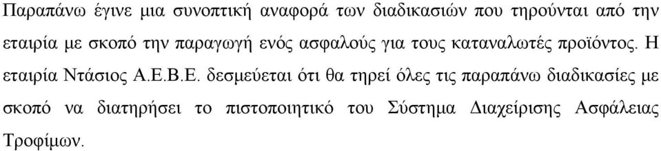Η εταιρία Ντάσιος Α.Ε.