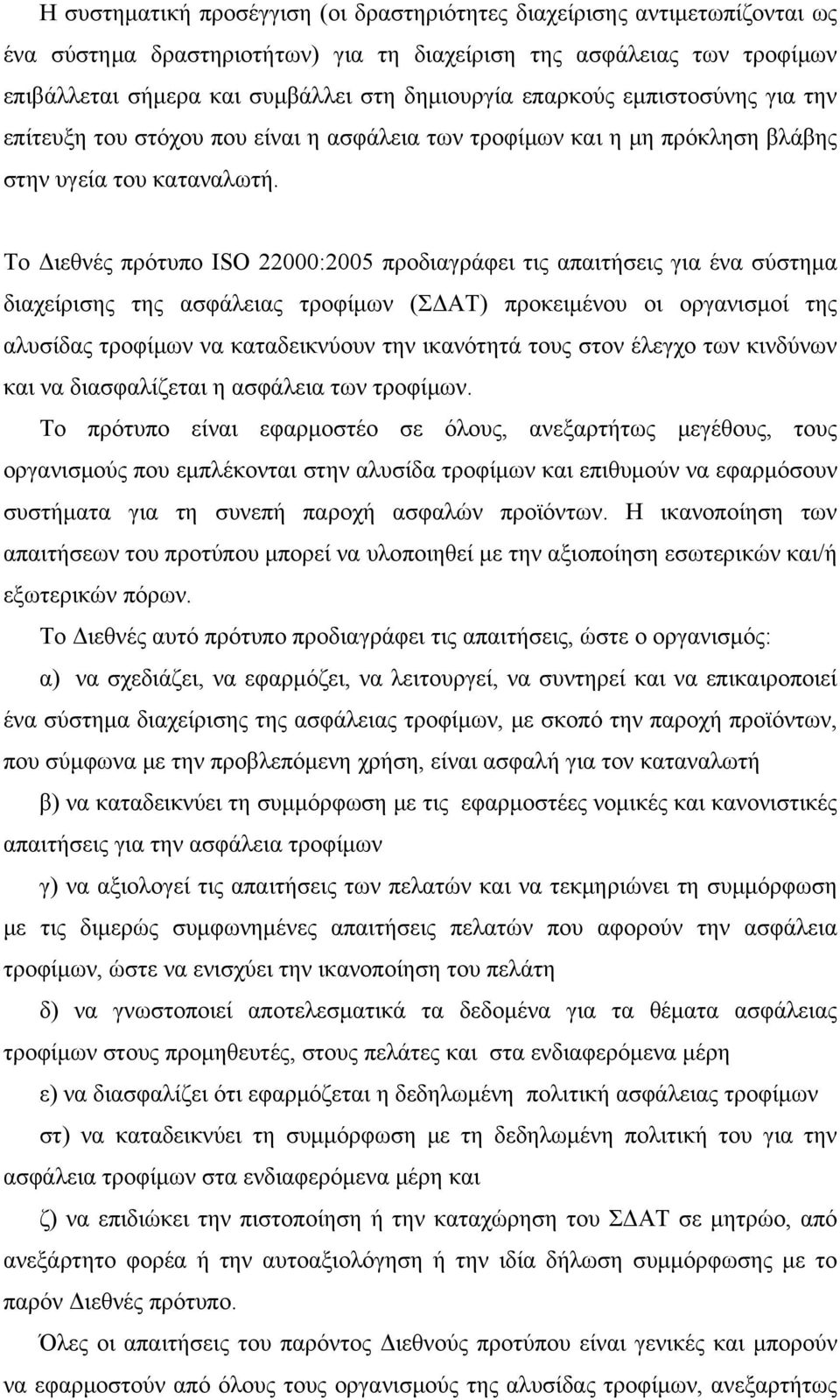 Το Διεθνές πρότυπο ISO 22000:2005 προδιαγράφει τις απαιτήσεις για ένα σύστημα διαχείρισης της ασφάλειας τροφίμων (ΣΔΑΤ) προκειμένου οι οργανισμοί της αλυσίδας τροφίμων να καταδεικνύουν την ικανότητά