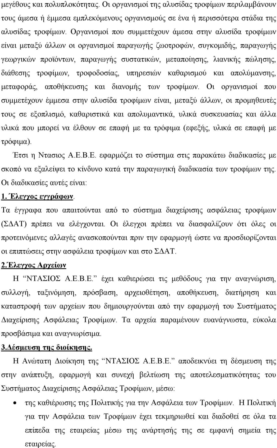 πώλησης, διάθεσης τροφίμων, τροφοδοσίας, υπηρεσιών καθαρισμού και απολύμανσης, μεταφοράς, αποθήκευσης και διανομής των τροφίμων.
