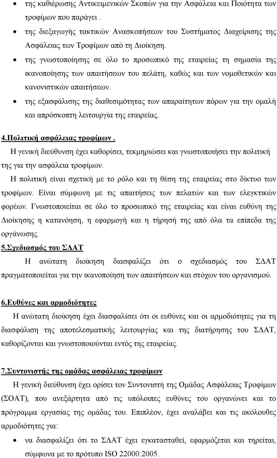 της εξασφάλισης της διαθεσιμότητας των απαραίτητων πόρων για την ομαλή και απρόσκοπτη λειτουργία της εταιρείας. 4.Πολιτική ασφάλειας τροφίμων.