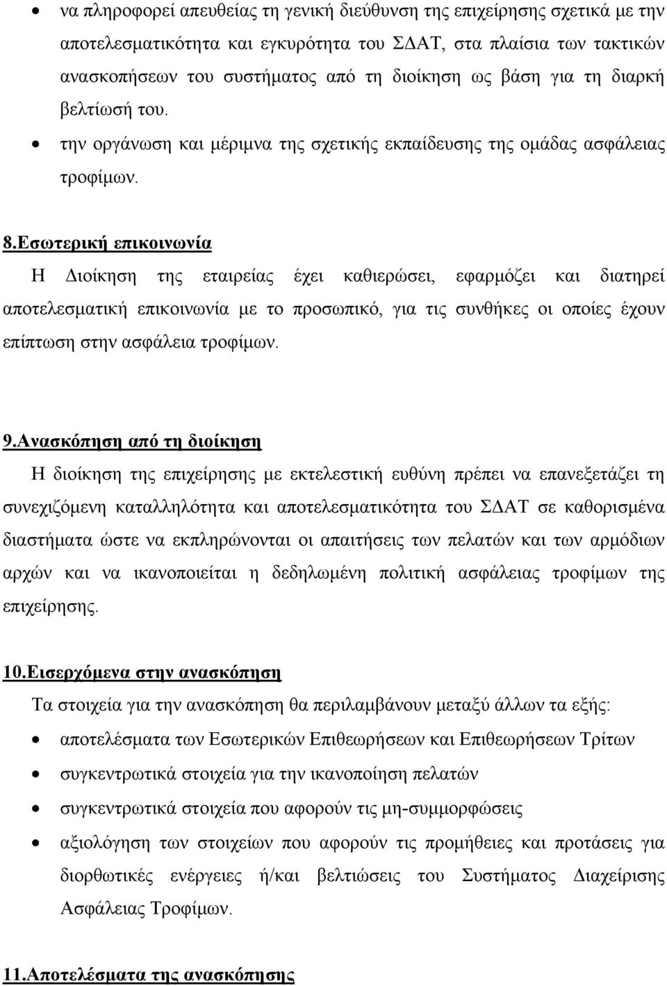 Εσωτερική επικοινωνία Η Διοίκηση της εταιρείας έχει καθιερώσει, εφαρμόζει και διατηρεί αποτελεσματική επικοινωνία με το προσωπικό, για τις συνθήκες οι οποίες έχουν επίπτωση στην ασφάλεια τροφίμων. 9.