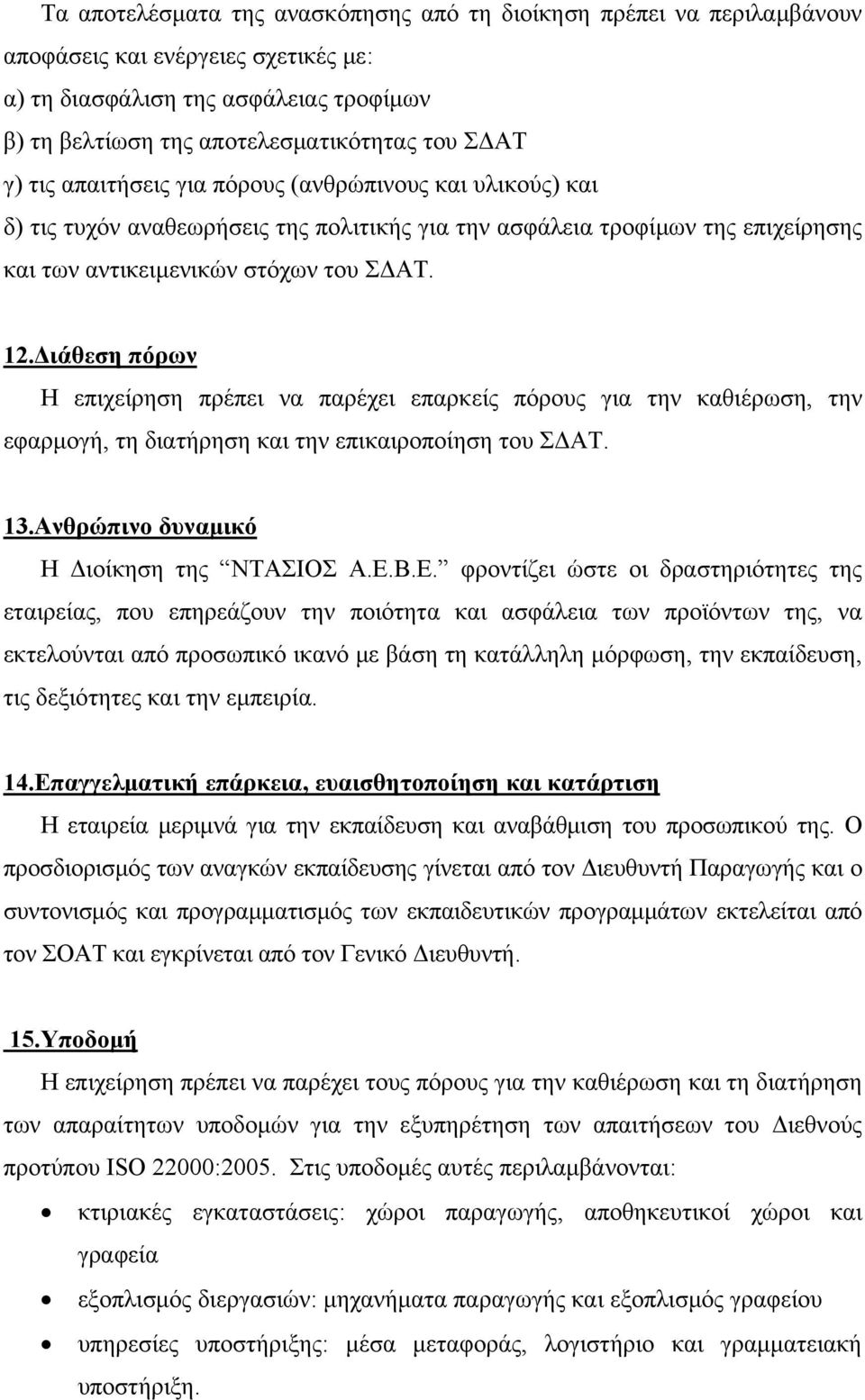 Διάθεση πόρων Η επιχείρηση πρέπει να παρέχει επαρκείς πόρους για την καθιέρωση, την εφαρμογή, τη διατήρηση και την επικαιροποίηση του ΣΔΑΤ. 13.Ανθρώπινο δυναμικό Η Διοίκηση της ΝΤΑΣΙΟΣ Α.Ε.