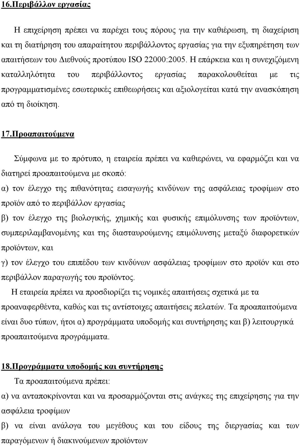 Η επάρκεια και η συνεχιζόμενη καταλληλότητα του περιβάλλοντος εργασίας παρακολουθείται με τις προγραμματισμένες εσωτερικές επιθεωρήσεις και αξιολογείται κατά την ανασκόπηση από τη διοίκηση. 17.