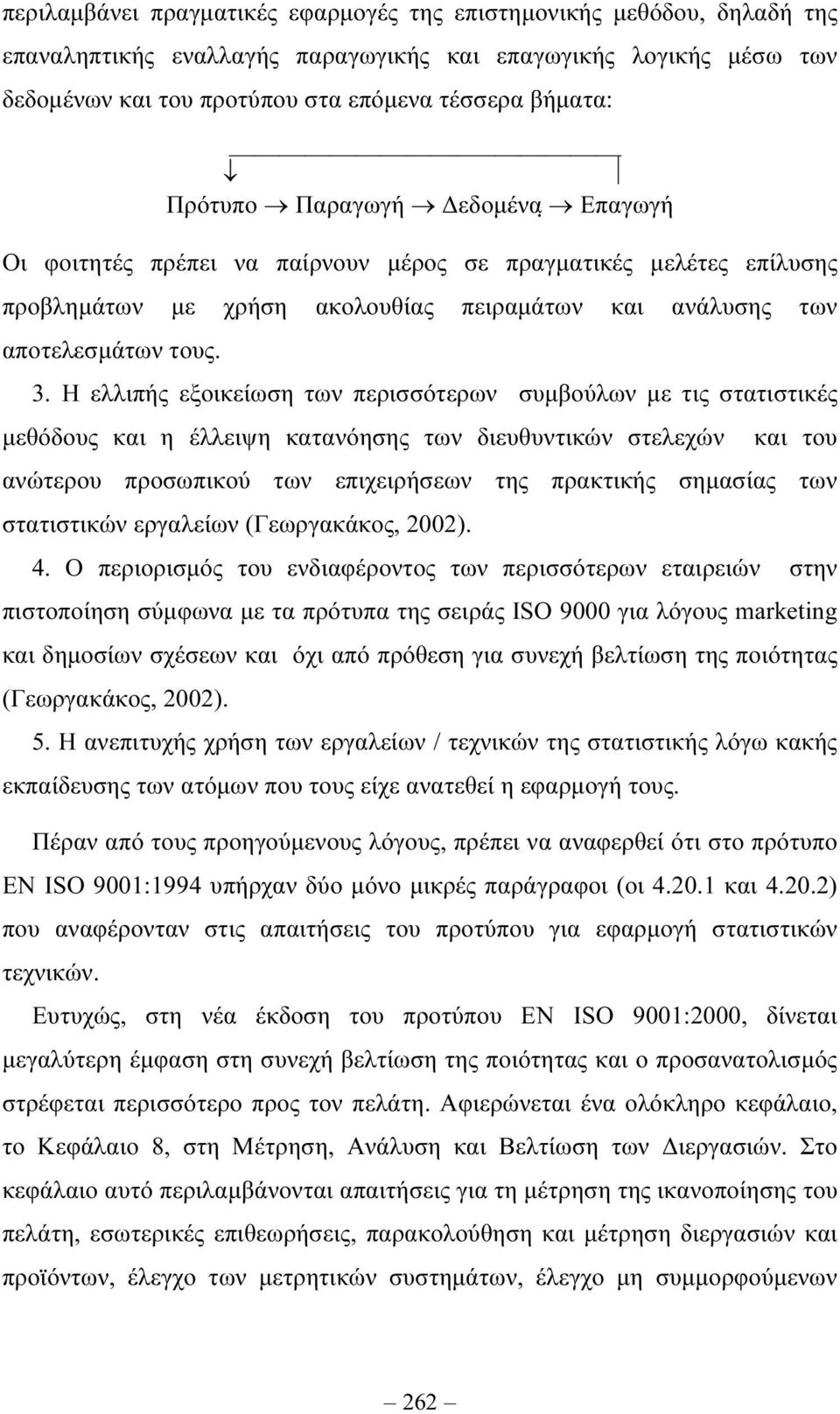 Η ελλιπής εξοικείωση των περισσότερων συµβούλων µε τις στατιστικές µεθόδους και η έλλειψη κατανόησης των διευθυντικών στελεχών και του ανώτερου προσωπικού των επιχειρήσεων της πρακτικής σηµασίας των