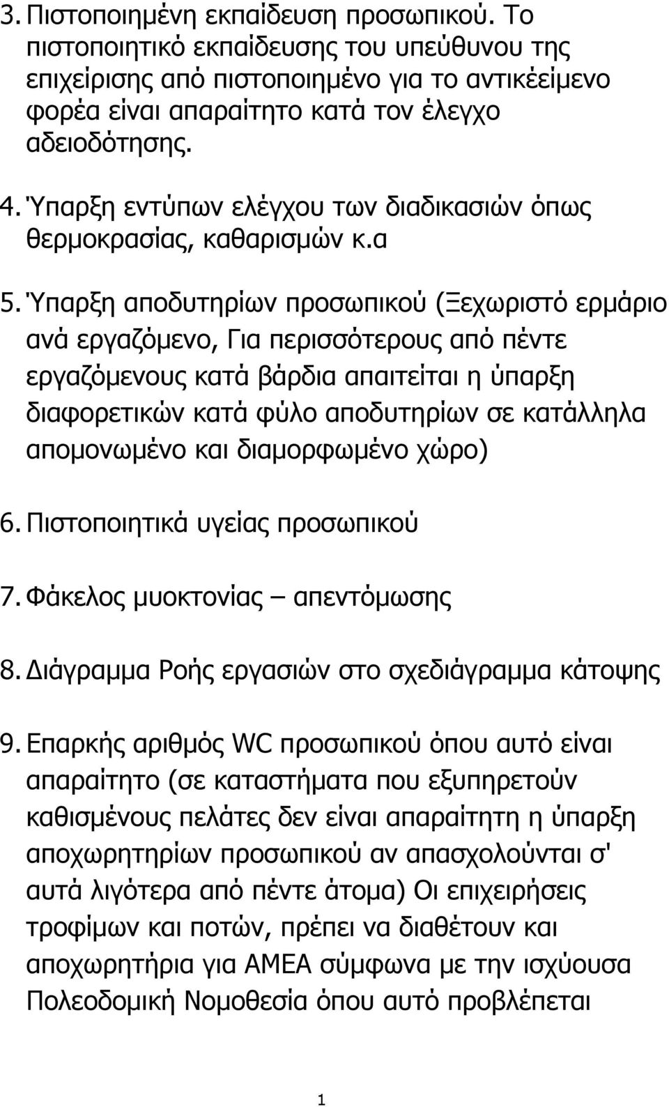 Ύπαρξη αποδυτηρίων προσωπικού (Ξεχωριστό ερμάριο ανά εργαζόμενο, Για περισσότερους από πέντε εργαζόμενους κατά βάρδια απαιτείται η ύπαρξη διαφορετικών κατά φύλο αποδυτηρίων σε κατάλληλα απομονωμένο