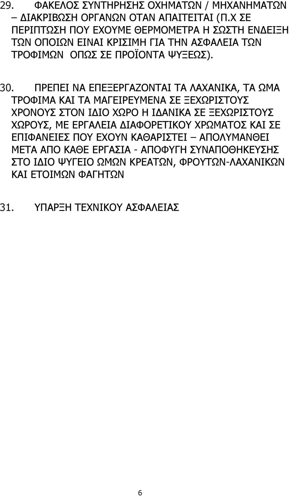 ΠΡΕΠΕΙ ΝΑ ΕΠΕΞΕΡΓΑΖΟΝΤΑΙ ΤΑ ΛΑΧΑΝΙΚΑ, ΤΑ ΩΜΑ ΤΡΟΦΙΜΑ ΚΑΙ ΤΑ ΜΑΓΕΙΡΕΥΜΕΝΑ ΣΕ ΞΕΧΩΡΙΣΤΟΥΣ ΧΡΟΝΟΥΣ ΣΤΟΝ ΙΔΙΟ ΧΩΡΟ Η ΙΔΑΝΙΚΑ ΣΕ ΞΕΧΩΡΙΣΤΟΥΣ ΧΩΡΟΥΣ, ΜΕ