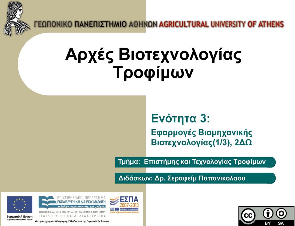 Βιοτεχνολογίας(1/3), 2ΔΩ Τμήμα: Επιστήμης