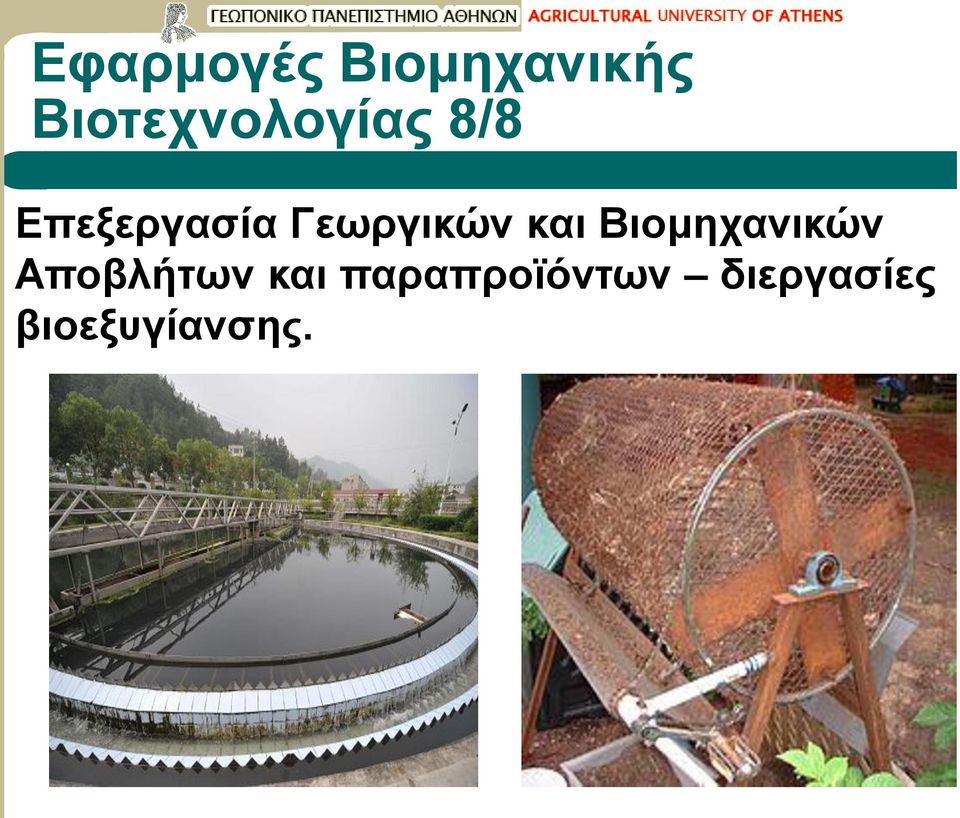 Γεωργικών και Βιομηχανικών