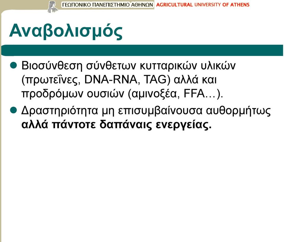 προδρόμων ουσιών (αμινοξέα, FFA ).