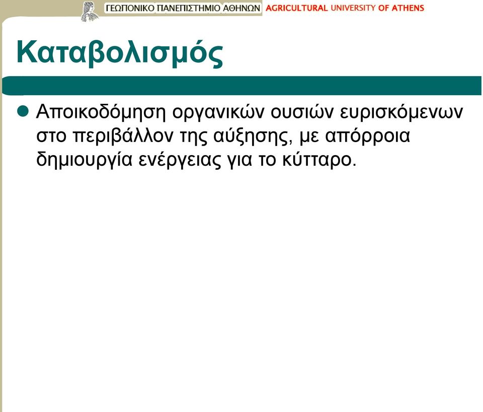 στο περιβάλλον της αύξησης, με