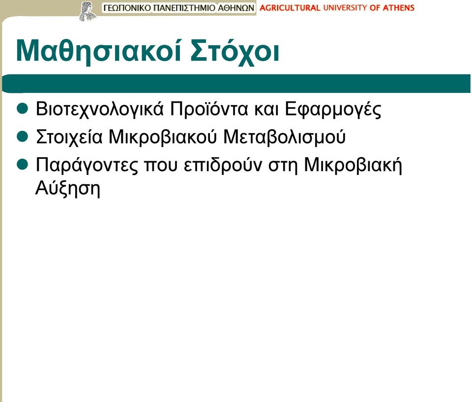 Μικροβιακού Μεταβολισμού