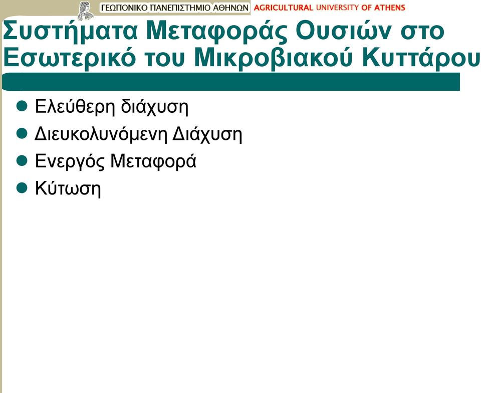 Κυττάρου Ελεύθερη διάχυση