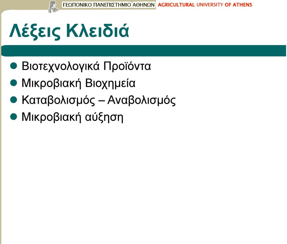 Μικροβιακή Βιοχημεία