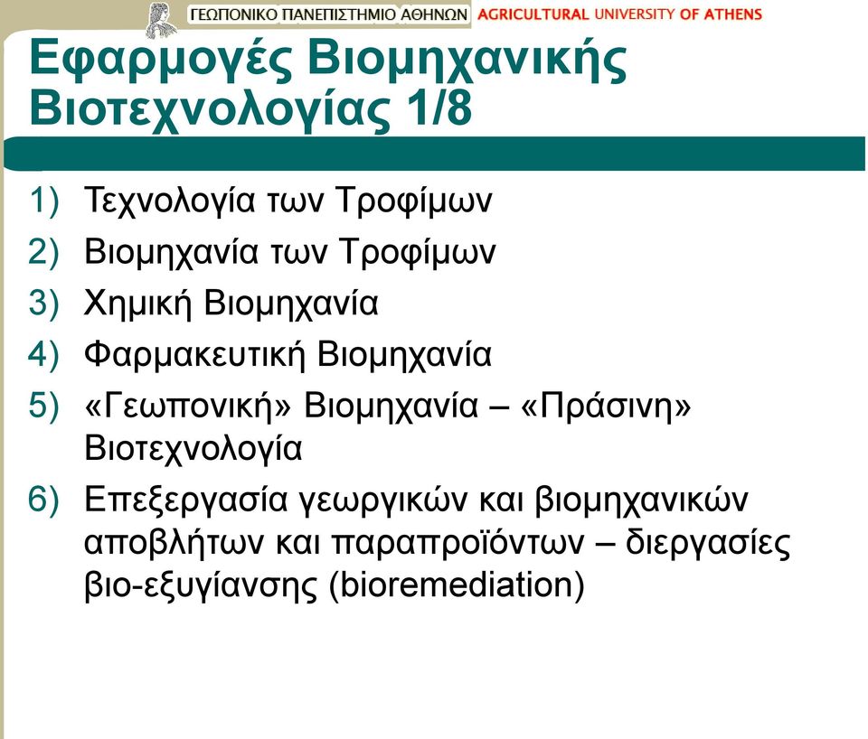 «Γεωπονική» Βιομηχανία «Πράσινη» Βιοτεχνολογία 6) Επεξεργασία γεωργικών και