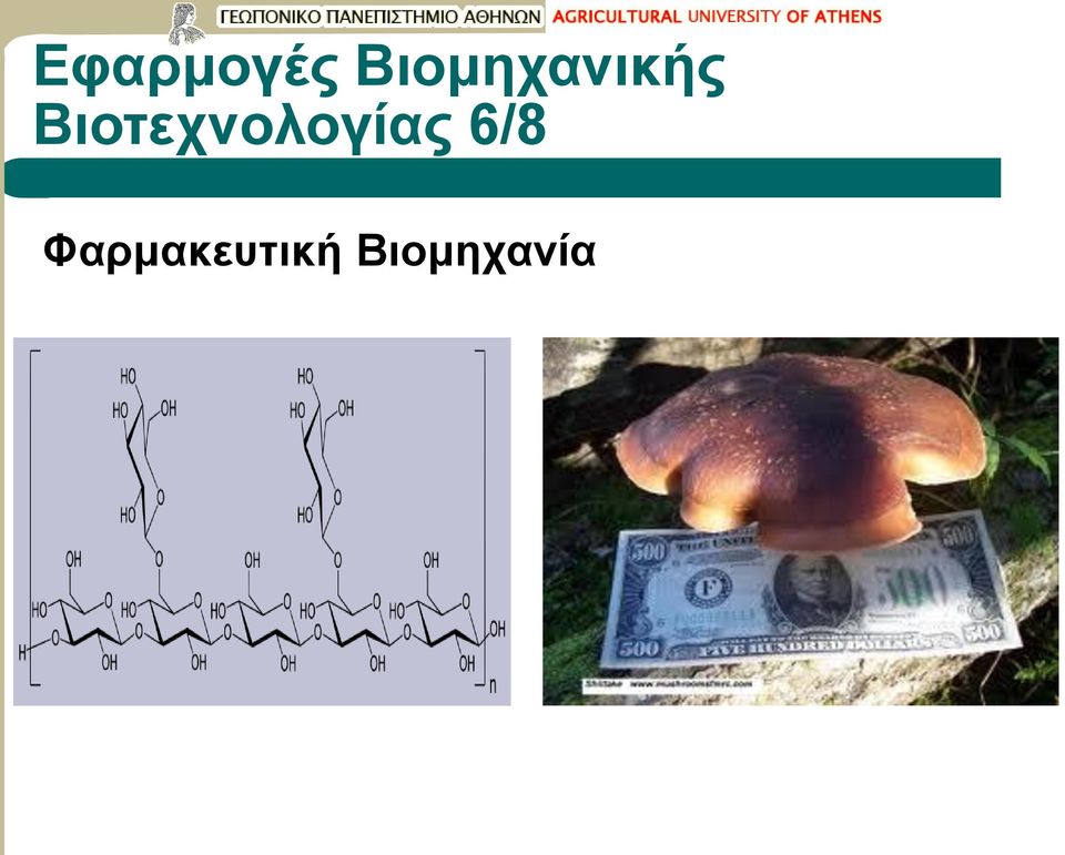 Βιοτεχνολογίας