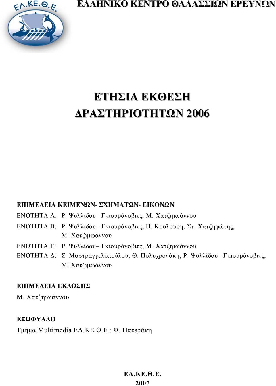 Χατζηιωάννου ΕΝΟΤΗΤΑ Γ: Ρ. Ψυλλίδου Γκιουράνοβιτς, Μ. Χατζηιωάννου ΕΝΟΤΗΤΑ Δ: Σ. Μαστραγγελοπούλου, Θ. Πολυχρονάκη, Ρ.