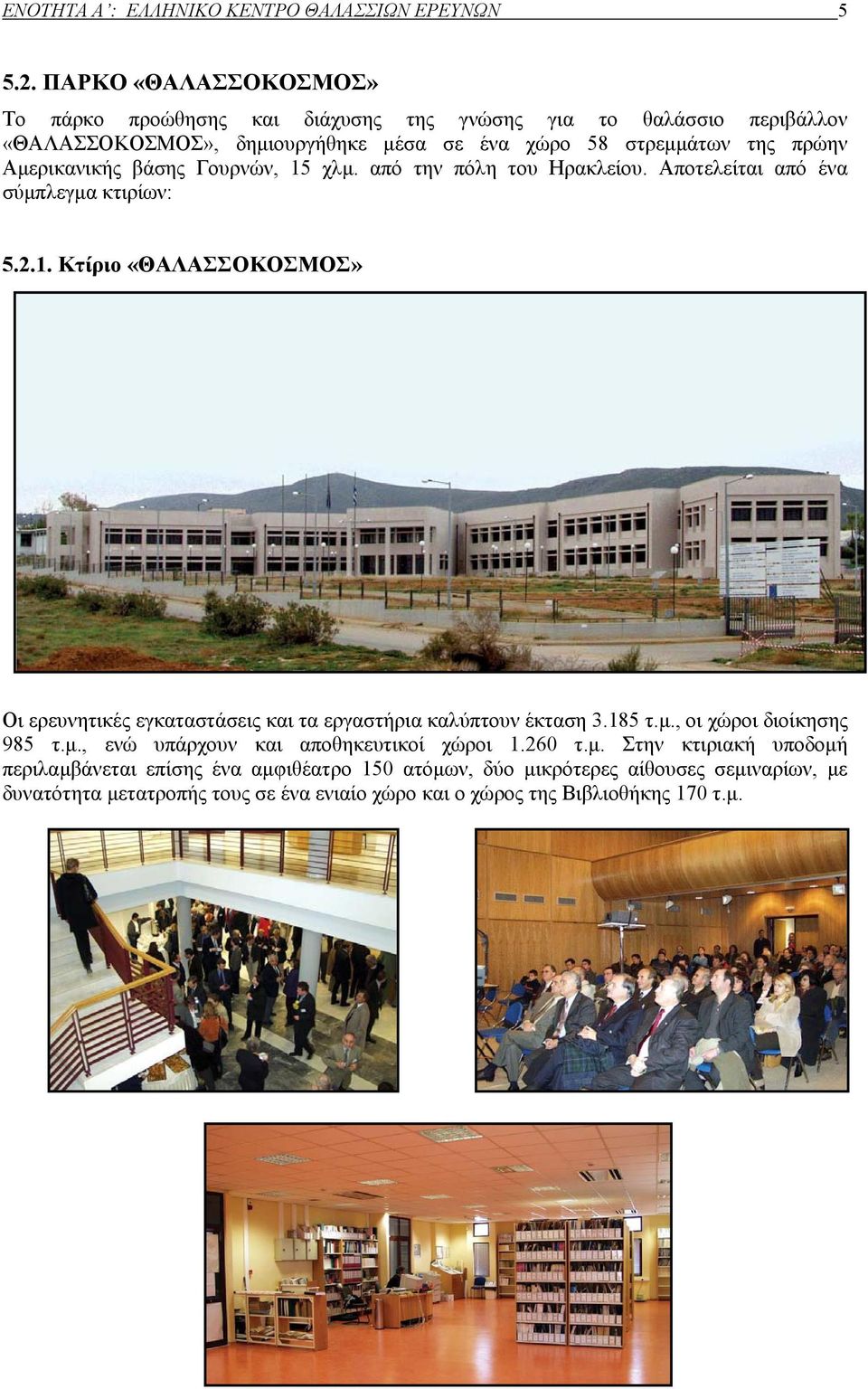 Αμερικανικής βάσης Γουρνών, 15 χλμ. από την πόλη του Ηρακλείου. Αποτελείται από ένα σύμπλεγμα κτιρίων: 5.2.1. Κτίριο «ΘΑΛΑΣΣΟΚΟΣΜΟΣ» Οι ερευνητικές εγκαταστάσεις και τα εργαστήρια καλύπτουν έκταση 3.