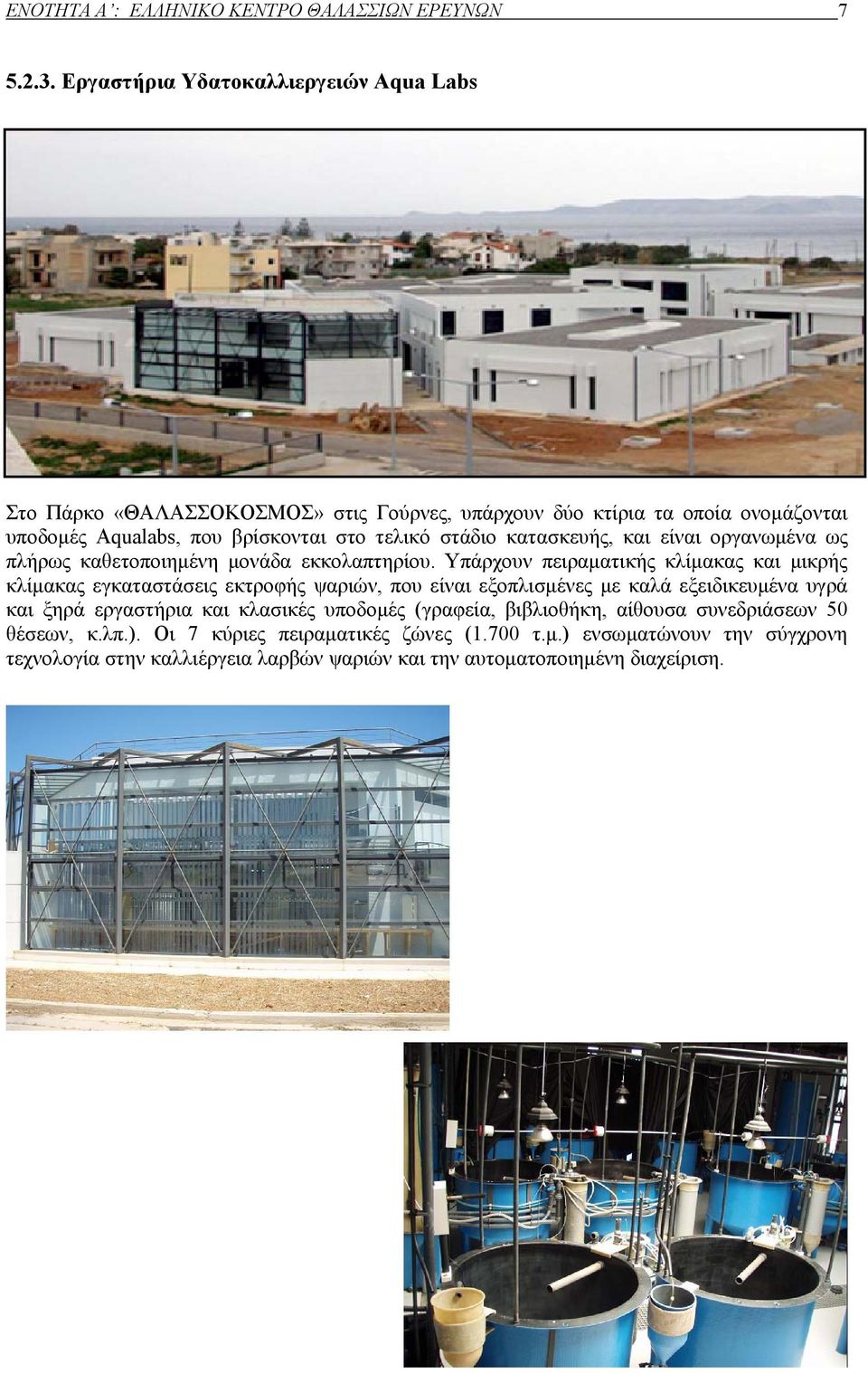κατασκευής, και είναι οργανωμένα ως πλήρως καθετοποιημένη μονάδα εκκολαπτηρίου.