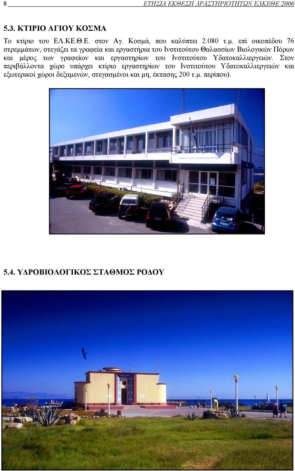 επί οικοπέδου 76 στρεμμάτων, στεγάζει τα γραφεία και εργαστήρια του Ινστιτούτου Θαλασσίων Βιολογικών Πόρων και μέρος των
