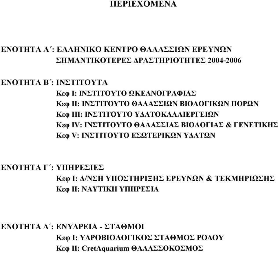 ΘΑΛΑΣΣΙΑΣ ΒΙΟΛΟΓΙΑΣ & ΓΕΝΕΤΙΚΗΣ Κεφ V: ΙΝΣΤΙΤΟΥΤΟ ΕΣΩΤΕΡΙΚΩΝ ΥΔΑΤΩΝ ΕΝΟΤΗΤΑ Γ : ΥΠΗΡΕΣΙΕΣ Κεφ Ι: Δ/ΝΣΗ ΥΠΟΣΤΗΡΙΞΗΣ ΕΡΕΥΝΩΝ &
