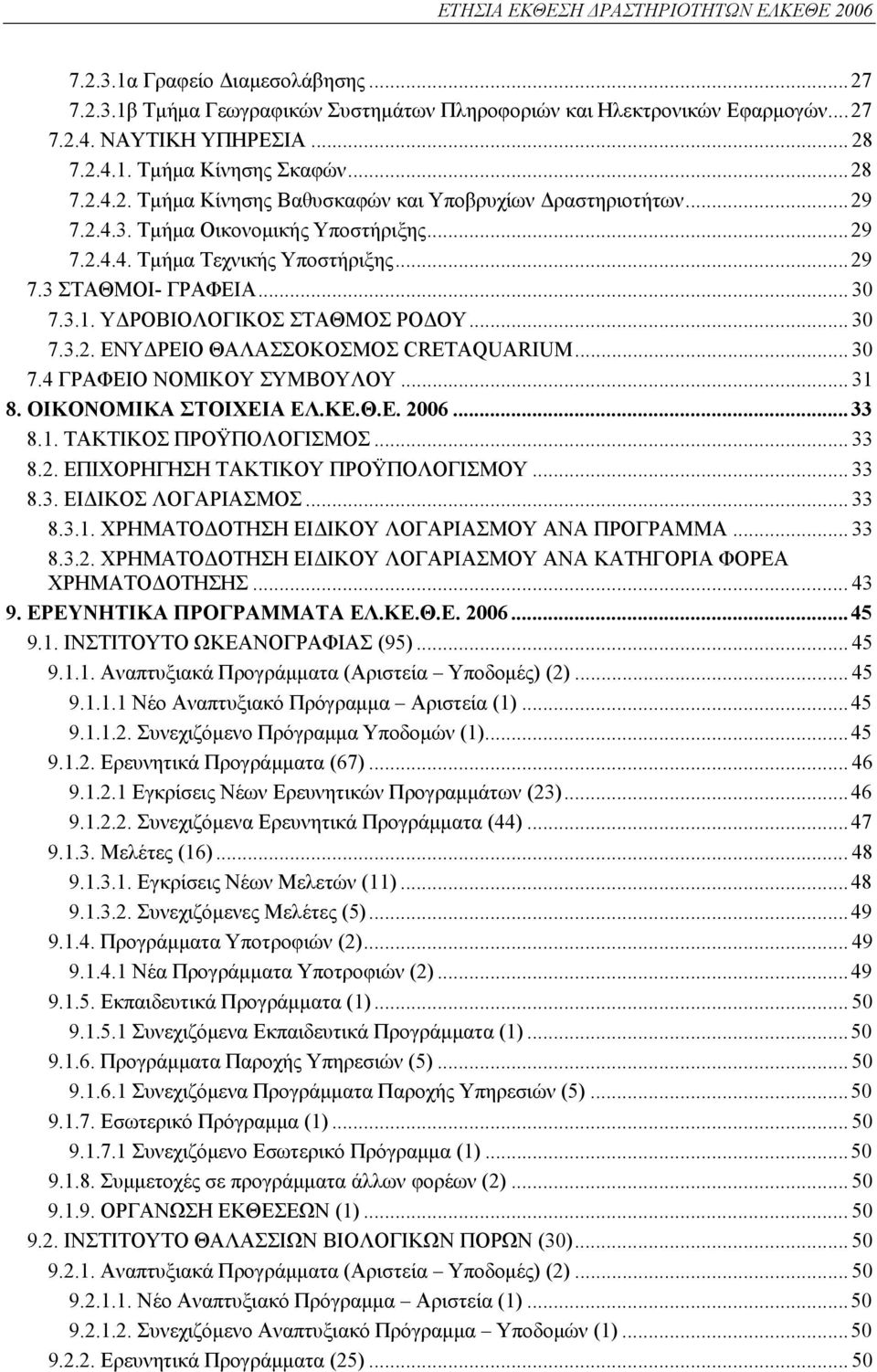 ΥΔΡΟΒΙΟΛΟΓΙΚΟΣ ΣΤΑΘΜΟΣ ΡΟΔΟΥ... 30 7.3.2. ΕΝΥΔΡΕΙΟ ΘΑΛΑΣΣΟΚΟΣΜΟΣ CRETAQUARIUM... 30 7.4 ΓΡΑΦΕΙΟ ΝΟΜΙΚΟΥ ΣΥΜΒΟΥΛΟΥ... 31 8. ΟΙΚΟΝΟΜΙΚΑ ΣΤΟΙΧΕΙΑ ΕΛ.ΚΕ.Θ.Ε. 2006...33 8.1. ΤΑΚΤΙΚΟΣ ΠΡΟΫΠΟΛΟΓΙΣΜΟΣ... 33 8.
