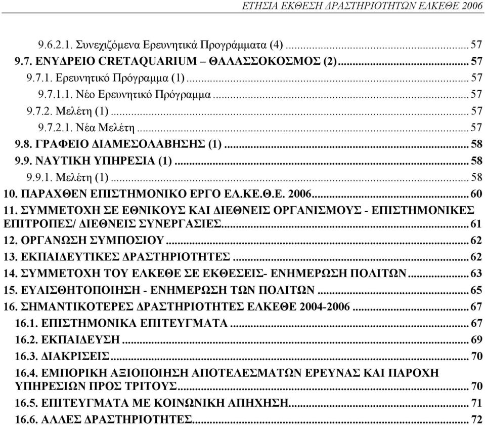 ..60 11. ΣΥΜΜΕΤΟΧΗ ΣΕ ΕΘΝΙΚΟΥΣ ΚΑΙ ΔΙΕΘΝΕΙΣ ΟΡΓΑΝΙΣΜΟΥΣ - ΕΠΙΣΤΗΜΟΝΙΚΕΣ ΕΠΙΤΡΟΠΕΣ/ ΔΙΕΘΝΕΙΣ ΣΥΝΕΡΓΑΣΙΕΣ...61 12. ΟΡΓΑΝΩΣΗ ΣΥΜΠΟΣΙΟΥ...62 13. ΕΚΠΑΙΔΕΥΤΙΚΕΣ ΔΡΑΣΤΗΡΙΟΤΗΤΕΣ...62 14.