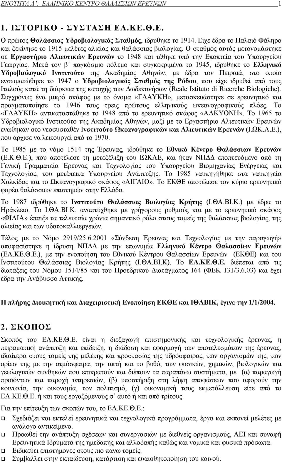 Ο σταθμός αυτός μετονομάστηκε σε Εργαστήριο Αλιευτικών Ερευνών το 1948 και τέθηκε υπό την Εποπτεία του Υπουργείου Γεωργίας.
