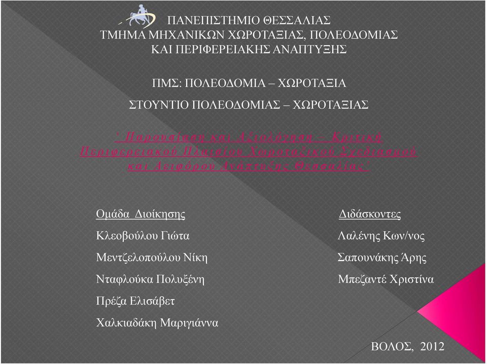 Σχεδιασμού και Αειφόρου Ανάπτυξης Θεσσαλίας Ομάδα Διοίκησης Κλεοβούλου Γιώτα Μεντζελοπούλου Νίκη Νταφλούκα