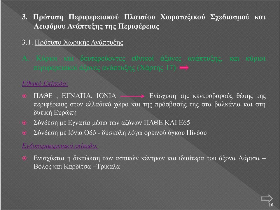 κεντροβαρούς θέσης της περιφέρειας στον ελλαδικό χώρο και της πρόσβασής της στα βαλκάνια και στη δυτική Ευρώπη Σύνδεση με Εγνατία μέσω των αξόνων ΠΑΘΕ ΚΑΙ