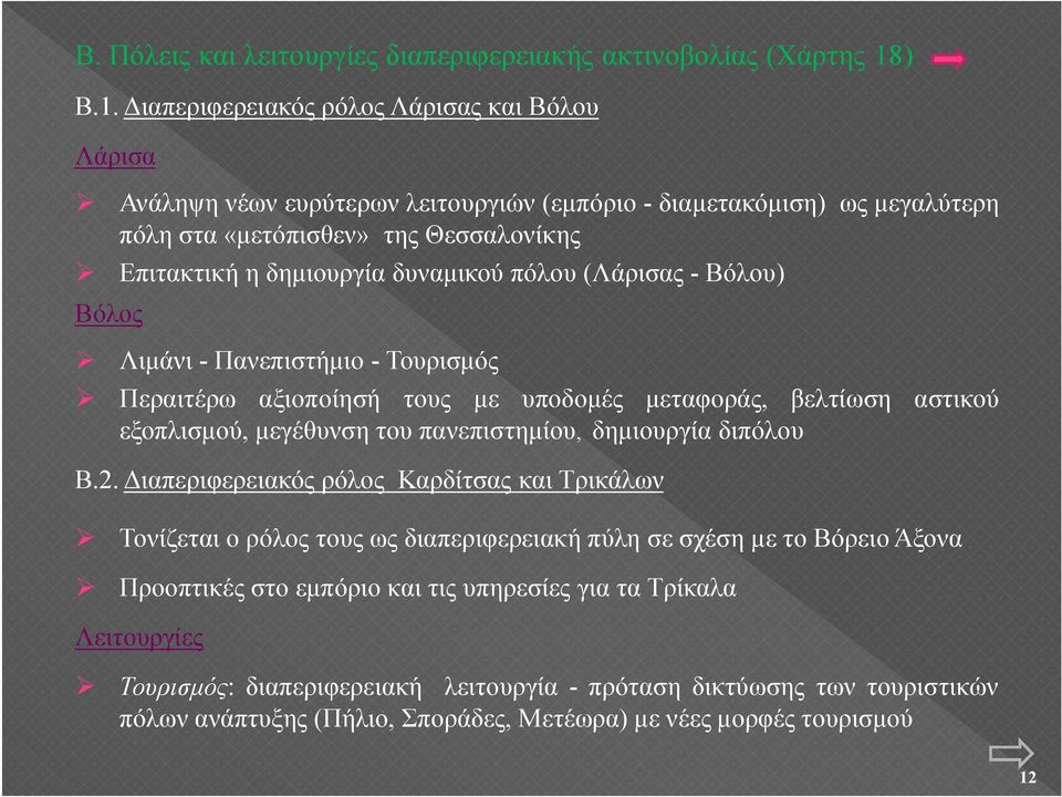 Διαπεριφερειακός ρόλος Λάρισας και Βόλου Λάρισα Ανάληψη νέων ευρύτερων λειτουργιών (εμπόριο - διαμετακόμιση) ως μεγαλύτερη πόλη στα «μετόπισθεν» της Θεσσαλονίκης Επιτακτική η δημιουργία δυναμικού