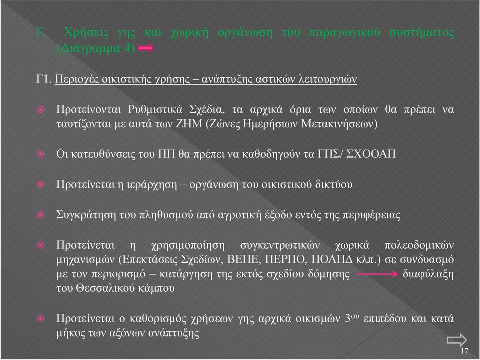 κατευθύνσεις του ΠΠ θα πρέπει να καθοδηγούν τα ΓΠΣ/ ΣΧΟΟΑΠ Προτείνεται η ιεράρχηση οργάνωση του οικιστικού δικτύου Συγκράτηση του πληθυσμού από αγροτική έξοδο εντός της περιφέρειας Προτείνεται