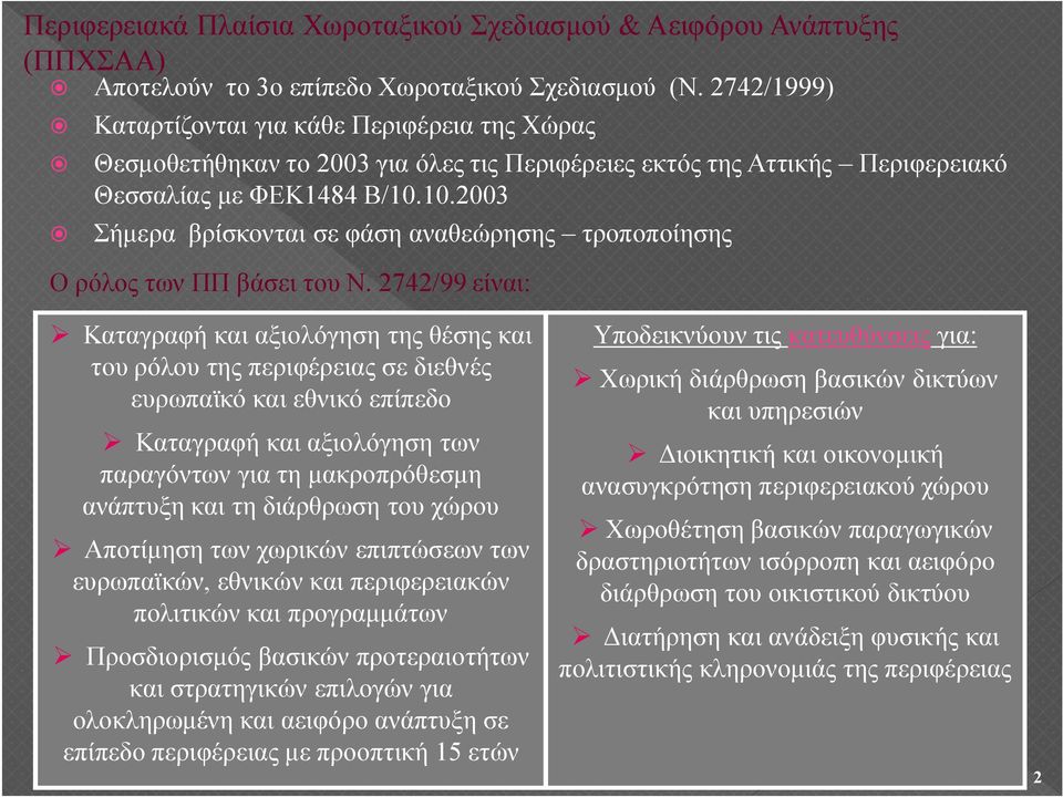 10.2003 Σήμερα βρίσκονται σε φάση αναθεώρησης τροποποίησης Ο ρόλος των ΠΠ βάσει του Ν.