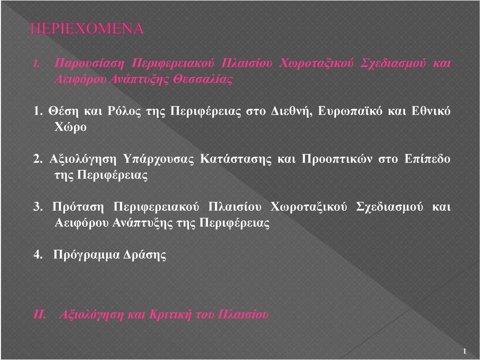 Αξιολόγηση Υπάρχουσας Κατάστασης και Προοπτικών στο Επίπεδο της Περιφέρειας 3.