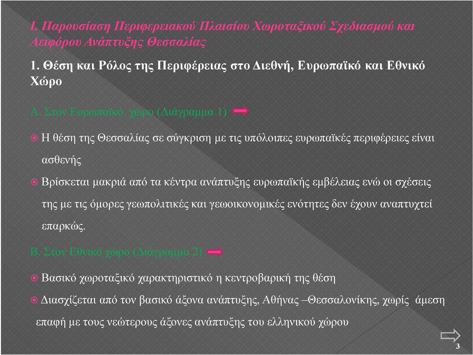 ευρωπαϊκής εμβέλειας ενώ οι σχέσεις της με τις όμορες γεωπολιτικές και γεωοικονομικές ενότητες δεν έχουν αναπτυχτεί επαρκώς. Β.