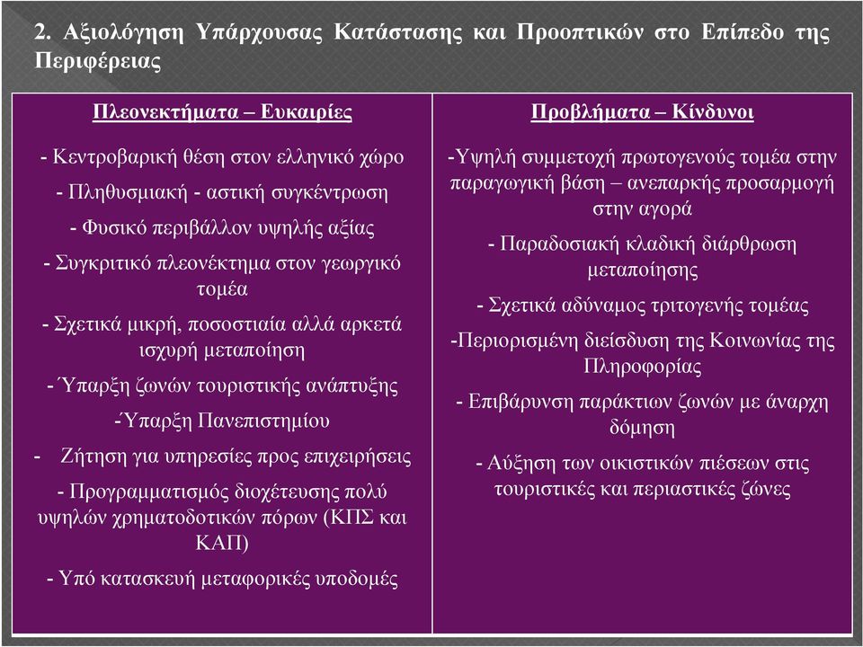 προς επιχειρήσεις - Προγραμματισμός διοχέτευσης πολύ υψηλών χρηματοδοτικών πόρων (ΚΠΣ και ΚΑΠ) - Υπό κατασκευή μεταφορικές υποδομές Προβλήματα Κίνδυνοι -Υψηλή συμμετοχή πρωτογενούς τομέα στην