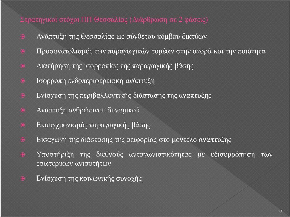 Ενίσχυση της περιβαλλοντικής διάστασης της ανάπτυξης Ανάπτυξη ανθρώπινου δυναμικού Εκσυγχρονισμός παραγωγικής βάσης Εισαγωγή της