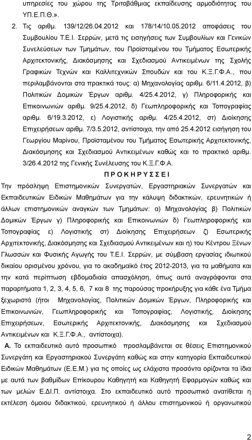 Τεχνών και Καλλιτεχνικών Σπουδών και του Κ.Ξ.Γ.Φ.Α., που περιλαμβάνονται στα πρακτικά τους: α) Μηχανολογίας αριθμ. 6/11.4.2012, β) Πολιτικών Δομικών Έργων αριθμ. 4/25.4.2012, γ) Πληροφορικής και Επικοινωνιών αριθμ.