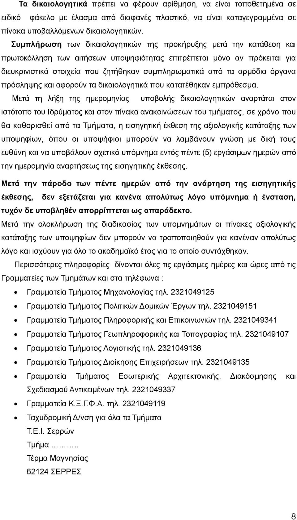 τα αρμόδια όργανα πρόσληψης και αφορούν τα δικαιολογητικά που κατατέθηκαν εμπρόθεσμα.