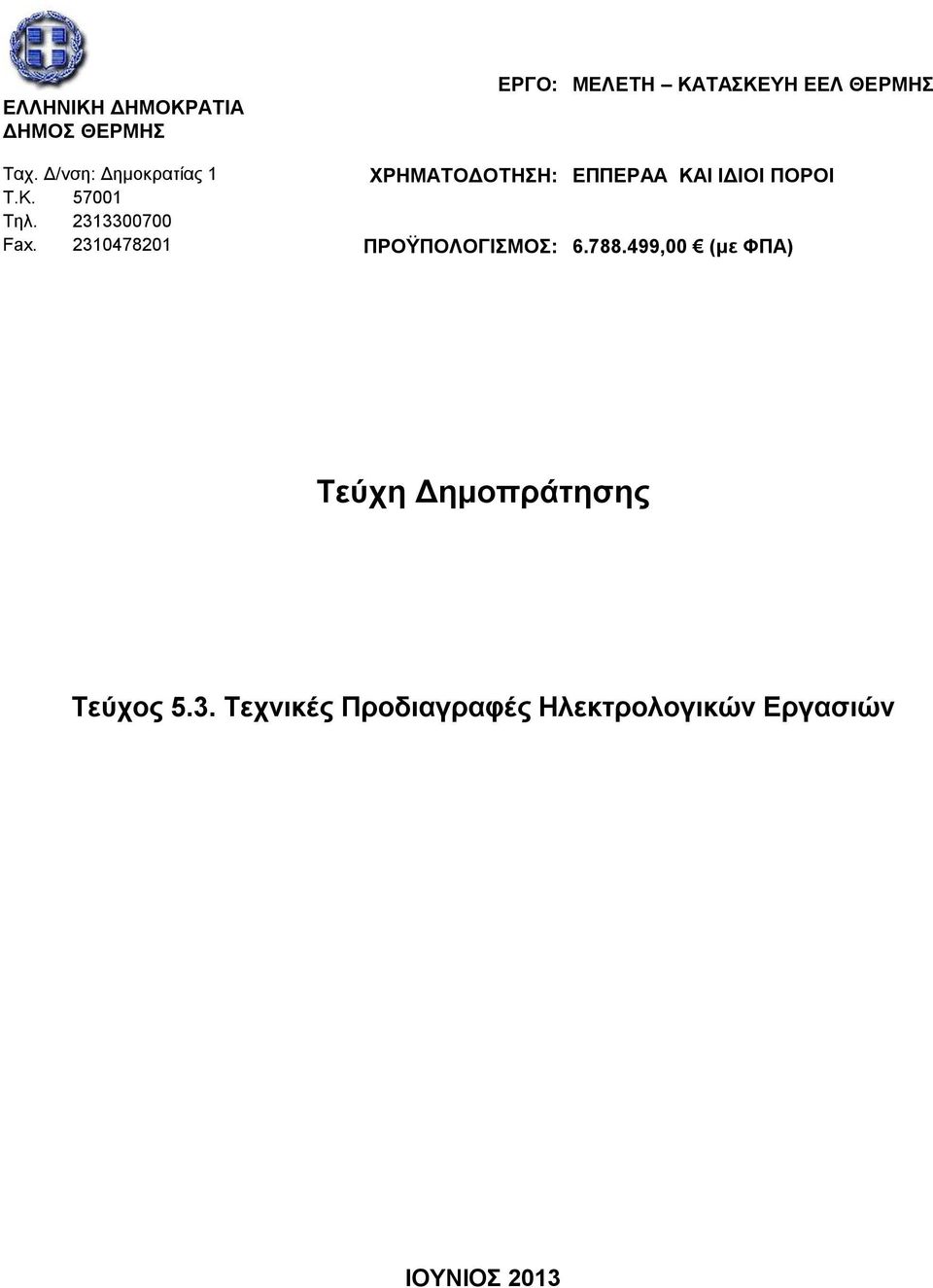 ΙΔΙΟΙ ΠΟΡΟΙ Τ.Κ. 57001 Τηλ. 2313300700 Fax.