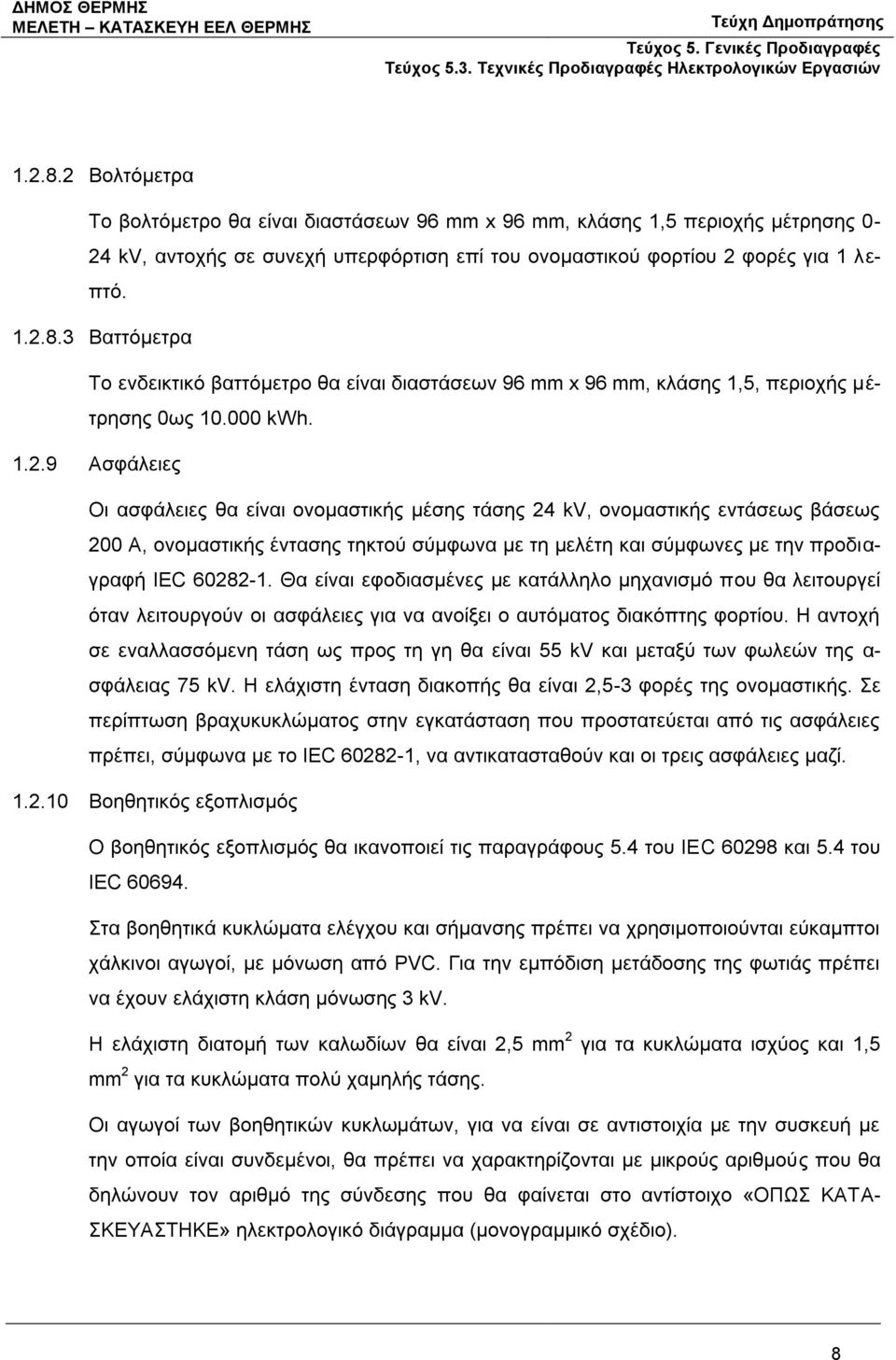 9 Ασφάλειες Οι ασφάλειες θα είναι ονομαστικής μέσης τάσης 24 kv, ονομαστικής εντάσεως βάσεως 200 Α, ονομαστικής έντασης τηκτού σύμφωνα με τη μελέτη και σύμφωνες με την προδιαγραφή ΙEC 60282-1.