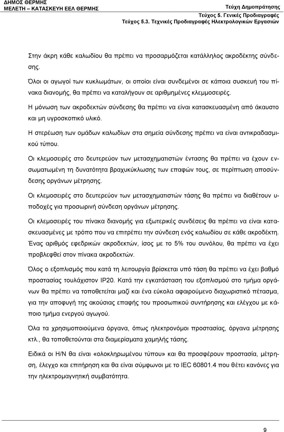 Η μόνωση των ακροδεκτών σύνδεσης θα πρέπει να είναι κατασκευασμένη από άκαυστο και μη υγροσκοπικό υλικό. Η στερέωση των ομάδων καλωδίων στα σημεία σύνδεσης πρέπει να είναι αντικραδασμικού τύπου.