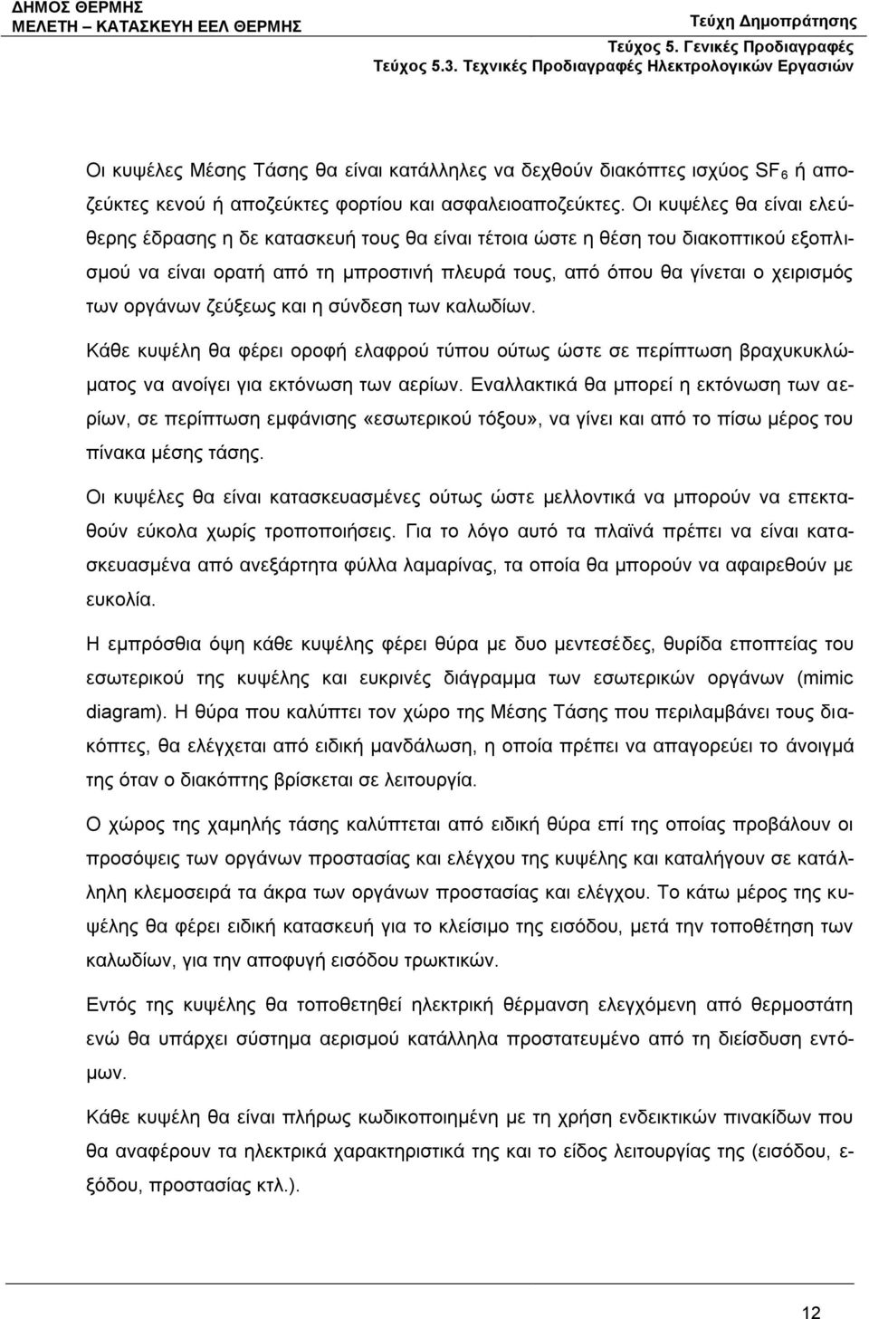 οργάνων ζεύξεως και η σύνδεση των καλωδίων. Κάθε κυψέλη θα φέρει οροφή ελαφρού τύπου ούτως ώστε σε περίπτωση βραχυκυκλώματος να ανοίγει για εκτόνωση των αερίων.