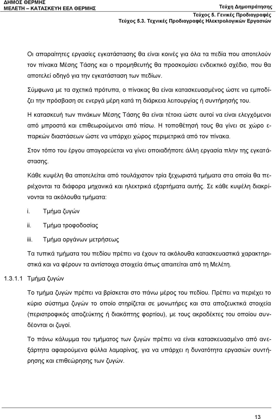 Η κατασκευή των πινάκων Μέσης Τάσης θα είναι τέτοια ώστε αυτοί να είναι ελεγχόμενοι από μπροστά και επιθεωρούμενοι από πίσω.