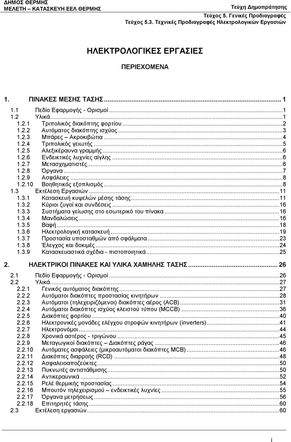.. 8 1.3 Εκτέλεση Εργασιών... 11 1.3.1 Κατασκευή κυψελών μέσης τάσης... 11 1.3.2 Κύριοι ζυγοί και συνδέσεις... 16 1.3.3 Συστήματα γείωσης στο εσωτερικό του πίνακα... 16 1.3.4 Μανδαλώσεις... 16 1.3.5 Βαφή.