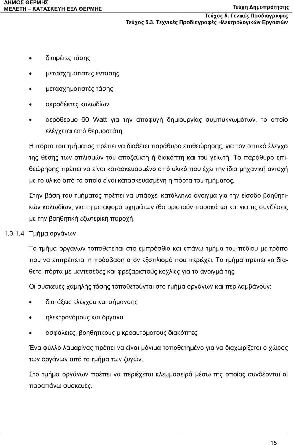 Το παράθυρο επιθεώρησης πρέπει να είναι κατασκευασμένο από υλικό που έχει την ίδια μηχανική αντοχή με το υλικό από το οποίο είναι κατασκευασμένη η πόρτα του τμήματος.