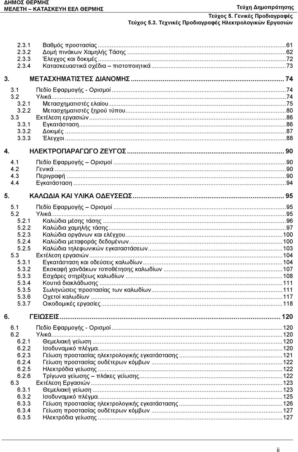 3.3 Έλεγχοι... 88 4. ΗΛΕΚΤΡΟΠΑΡΑΓΩΓΟ ΖΕΥΓΟΣ... 90 4.1 Πεδίο Εφαρμογής Ορισμοί... 90 4.2 Γενικά... 90 4.3 Περιγραφή... 90 4.4 Εγκατάσταση... 94 5. ΚΑΛΩΔΙΑ ΚΑΙ ΥΛΙΚΑ ΟΔΕΥΣΕΩΣ... 95 5.