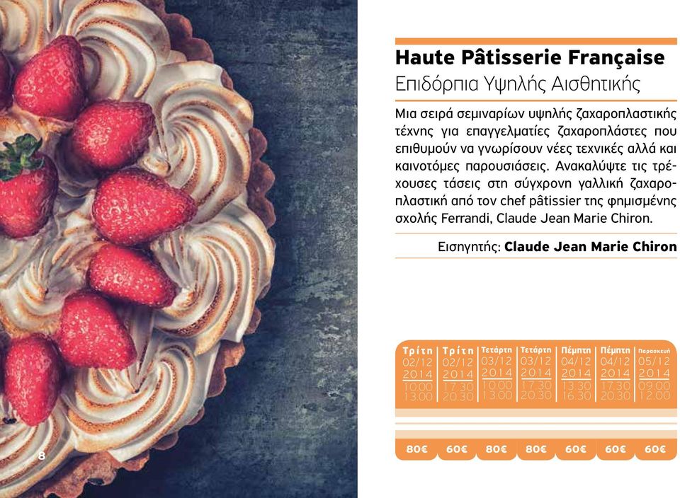 Ανακαλύψτε τις τρέχουσες τάσεις στη σύγχρονη γαλλική ζαχαροπλαστική από τον chef pâtissier της φημισμένης σχολής Ferrandi, Claude Jean Marie Chiron.