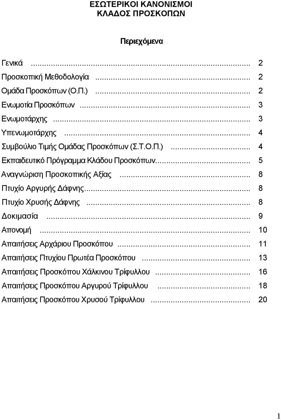 .. 5 Αναγνώριση Προσκοπικής Αξίας... 8 Πτυχίο Αργυρής άφνης... 8 Πτυχίο Χρυσής άφνης... 8 οκιµασία... 9 Απονοµή... 10 Απαιτήσεις Αρχάριου Προσκόπου.